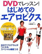 DVDでレッスン!はじめてのエアロビクス
