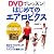 DVDでレッスン!はじめてのエアロビクス