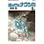 風の谷のナウシカ 5 (アニメージュコミックスワイド判)