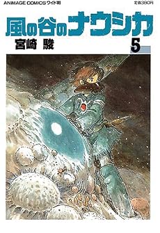 風の谷のナウシカ 5 (アニメージュコミックスワイド判)