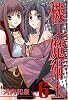 機工魔術士-enchanter 6 (ガンガンWINGコミックス)