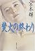 焚火の終わり〈下〉 (集英社文庫)