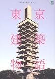 東京建築物語