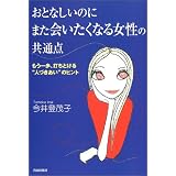 おとなしいのにまた会いたくなる女性の共通点―もう一歩、打ちとける“人づきあい”のヒント
