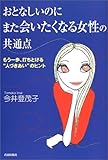 おとなしいのにまた会いたくなる女性の共通点―もう一歩、打ちとける“人づきあい”のヒント