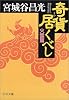 奇貨居くべし―火雲篇 (中公文庫)