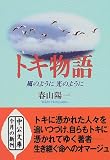 トキ物語―風のように光のように (中公文庫)
