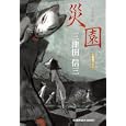 災園<br>三津田 信三著 <br>光文社<br>700円<br>ISBN:9784334748388