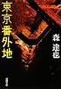 東京番外地 (新潮文庫)