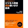 ビジネス英語類語使い分け辞典<br>勝木 龍著 富安 弘毅著 Ｓａｌｌｙ Ｋｕｒｏｄａ著 福水 隆介著 商 洋晃著 <br>すばる舎<br>1890円<br>ISBN:9784883999798