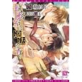 執務室は違法な香り<br>篁 釉以子著 <br>新書館<br>588円<br>ISBN:9784403522437