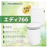 アサヒ衛陶 トイレ エディ766　床排水　カラー：ラブリーアイボリー 標準仕様 手洗付 脱臭付温水洗浄便座 袖付きタイプ　RA3766NTR130**