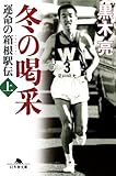 書評 冬の喝采 運命の箱根駅伝 上 by sasha