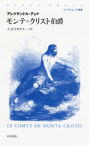 最高に面白い！ モンテクリスト伯I、 II、III デュマ モンテ・クリスト伯 1 (岩波文庫 赤 533-1) | アレクサンドル デュマ