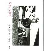 猫・陽のあたる場所―武田花写真集
