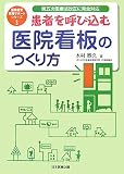 患者を呼び込む医院看板のつくり方―第五次医療法改正に完全対応 (医院経営実務サポートシリーズ 3)