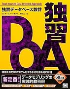 独習データベース設計