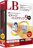 LB イメージ バックアップ9 Basic 特別優待版の画像