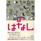 のはなし