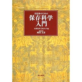 文化財のための保存科学入門