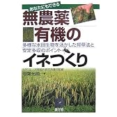 あなたにもできる無農薬・有機のイネつくり―多様な水田生物を活かした抑草法と安定多収のポイント