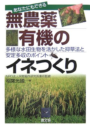 あなたにもできる無農薬・有機のイネつくり―多様な水田生物を活かした抑草法と安定多収のポイント