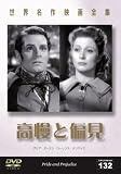 世界名作映画全集132 高慢と偏見
