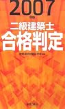 二級建築士合格判定〈2007年版〉