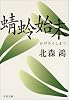 蜻蛉始末 (文春文庫)