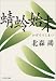 蜻蛉始末 (文春文庫)