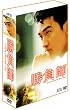 �����t&nbsp;DVD-BOX&nbsp;1&nbsp;~�C���^�[�i�V���i���E���@�[�W����~