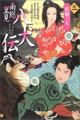 Cover image : 南総里見八犬伝〈3〉妖婦三人