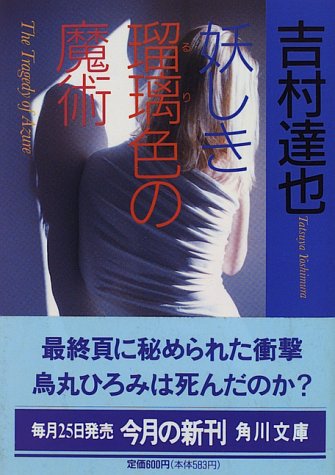 妖しき瑠璃色の魔術 (角川文庫)