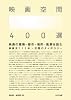 映画空間 400選