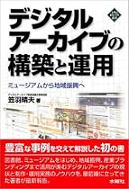 デジタルアーカイブの構築と運用―ミュージアムから地域振興へ (文化とまちづくり叢書)
