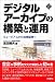 デジタルアーカイブの構築と運用―ミュージアムから地域振興へ (文化とまちづくり叢書)