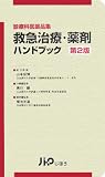 救急治療・薬剤ハンドブック―診療科医薬品集