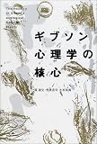 ギブソン心理学の核心