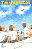 The MANZAI〈2〉 (ポプラカラフル文庫)