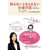 知らないともらえないお金の話