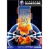 斑鳩 IKARUGA (GameCube)