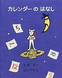 カレンダーのはなし