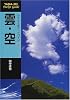 雲・空 (ヤマケイポケットガイド (25))