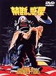 �֒f�̘f�� [DVD]