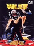 禁断の惑星 [DVD]
