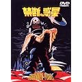�֒f�̘f�� [DVD]