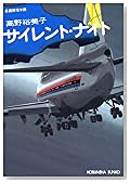 サイレント・ナイト (光文社文庫)