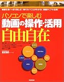 パソコンで楽しむ動画の操作・活用自由自在