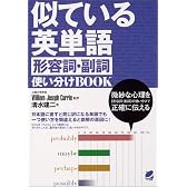 似ている英単語 形容詞・副詞使い分けBOOK