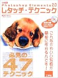 Photoshop Elements 2.0レタッチ・テクニック―必見!47のテクニック (I/O別冊)
